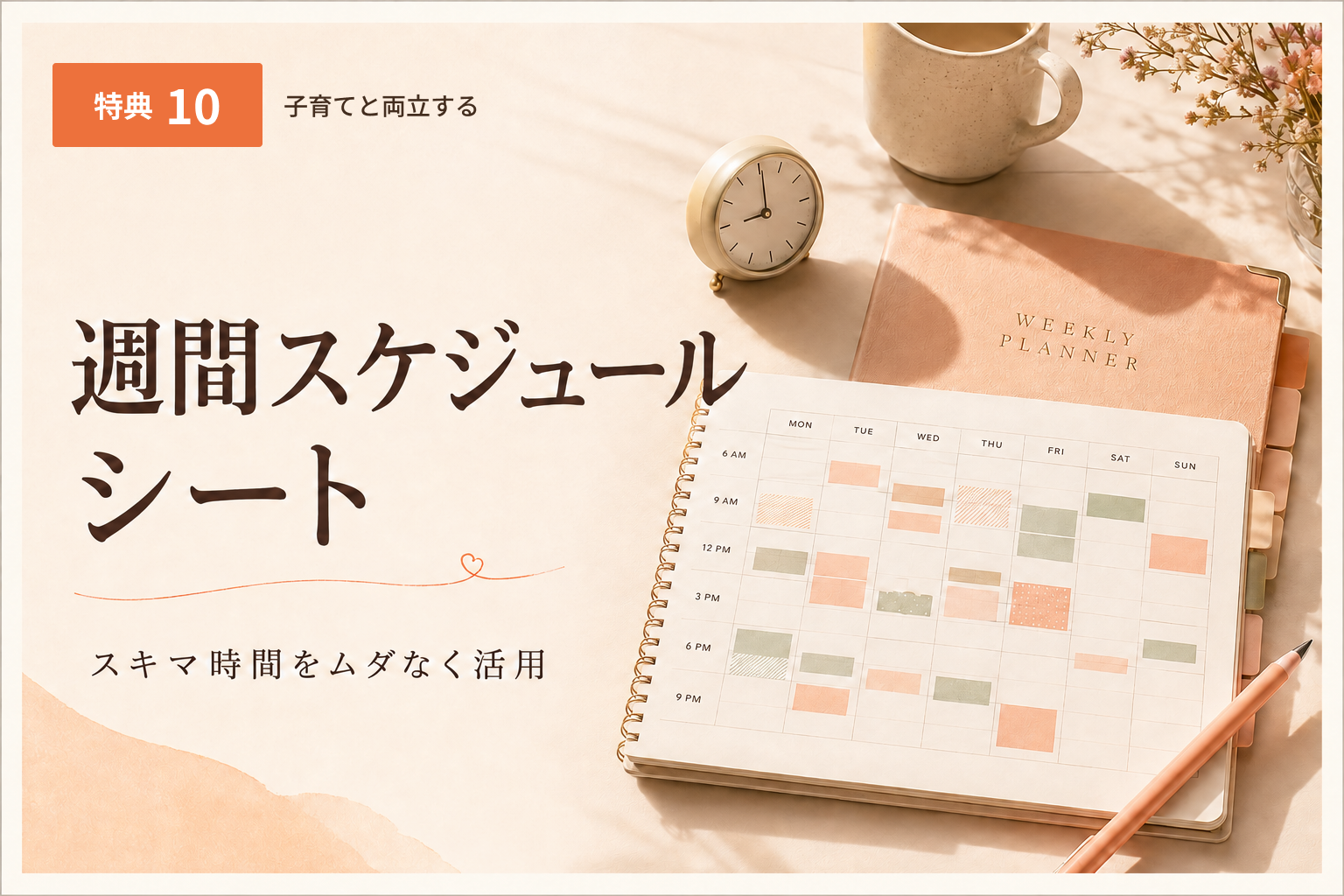 特典10